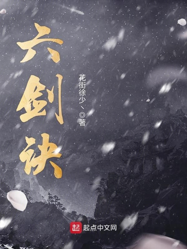 六剑诀在线阅读