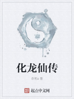 化龙仙传在线阅读