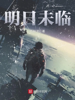 [科幻未来]《明日未临》（校对版全本）作者：任秋溟【转载TXT】