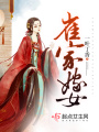 崔家嫁女在线阅读