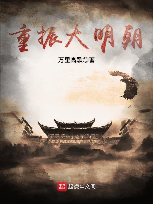 重振大明朝在线阅读