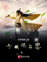 少侠请开恩在线阅读