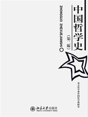 中国哲学史(第2版)(博雅大学堂·哲学)