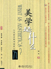 美学是什么在线阅读