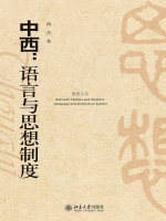 中西：语言与思想制度在线阅读