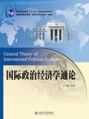 国际政治经济学通论