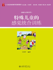 特殊儿童的感觉统合训练