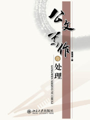 公文写作与处理在线阅读