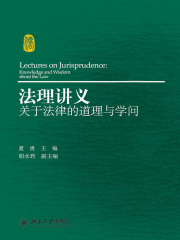 法理讲义：关于法律的道理与学问(套装上下册)在线阅读