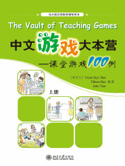中文游戏大本营：课堂游戏100例(上册)在线阅读