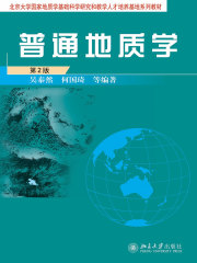 普通地质学(第2版)