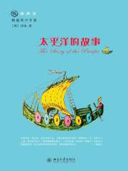 太平洋的故事在线阅读