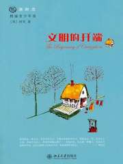 文明的开端在线阅读