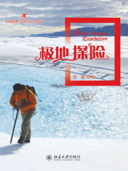 极地探险