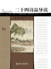 博雅导读丛书：二十四诗品导读在线阅读