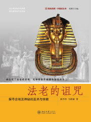 法老的咒语：探寻古埃及神秘的巫术与宗教