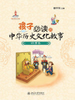 孩子必读的中华历史文化故事·明清卷在线阅读