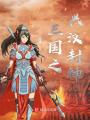 三国之兴汉封神在线阅读