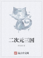 二次元三国在线阅读