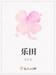 乐田在线阅读