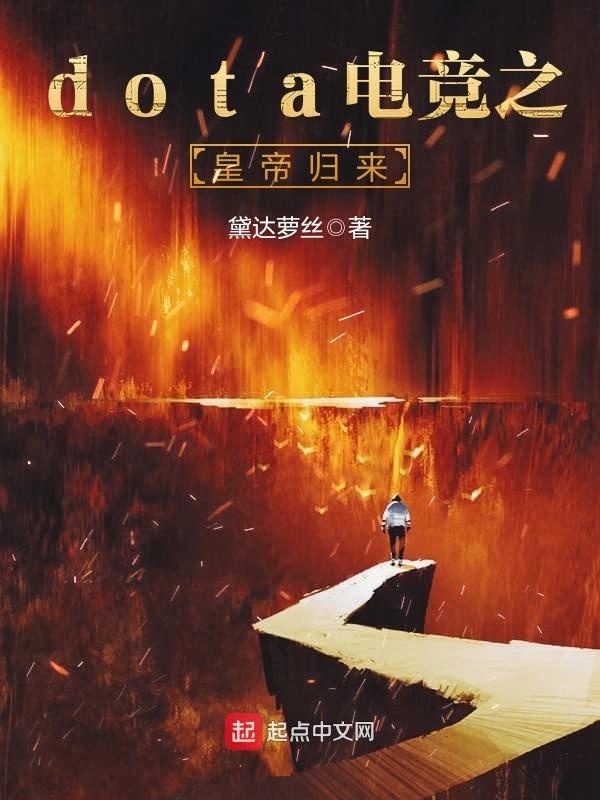 dota电竞之皇帝归来在线阅读