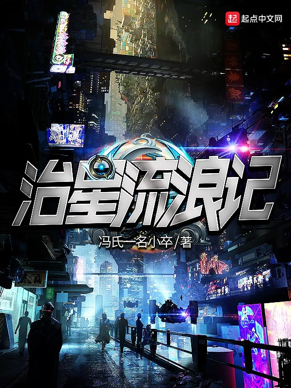 治星流浪记