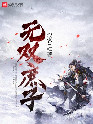 《无双庶子》（校对全本）作者：漫客1【TXT】【知轩藏书校对】