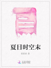 夏日时空末