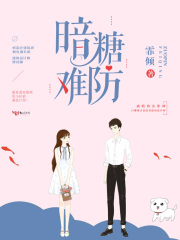 暗糖难防在线阅读
