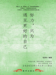努力，只为遇见更好的自己在线阅读