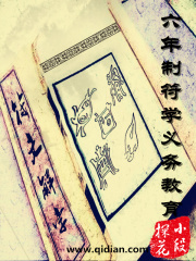 六年制符学义务教育在线阅读