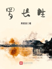 罗长生在线阅读