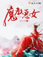 魔教恶女最新章节在线阅读