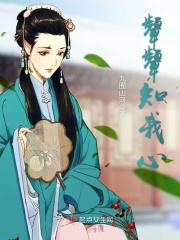 颦颦知我心在线阅读