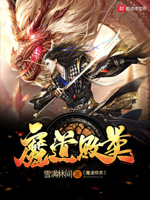 魔道败类在线阅读