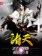 诸天之万界图在线阅读