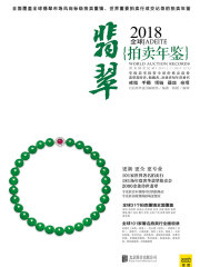 2018全球翡翠拍卖年鉴