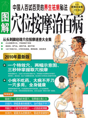 图解穴位按摩治百病（超值白金版）
