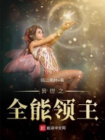 异世之全能领主在线阅读