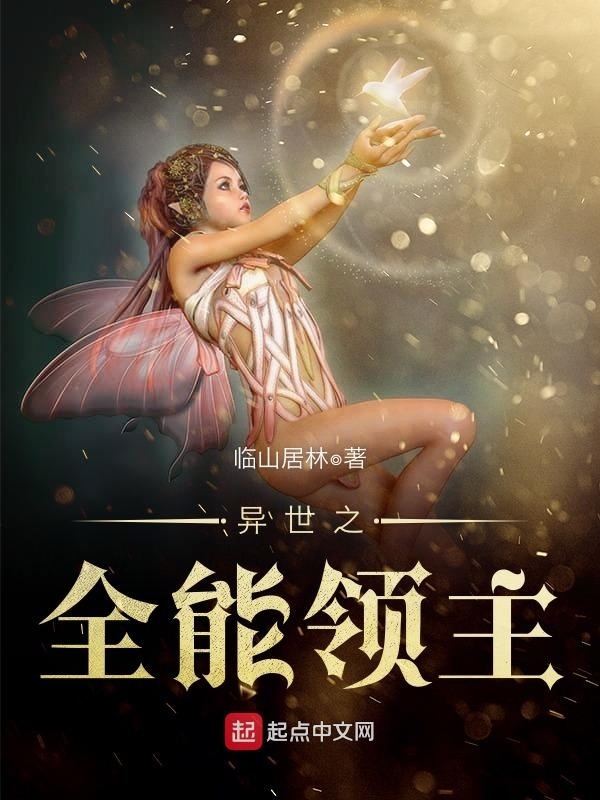 异世之全能领主在线阅读