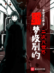 在噩梦级世界里吐槽