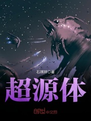 超源体