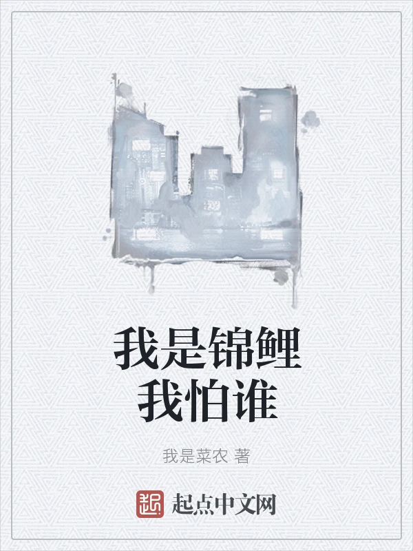 我是锦鲤我怕谁