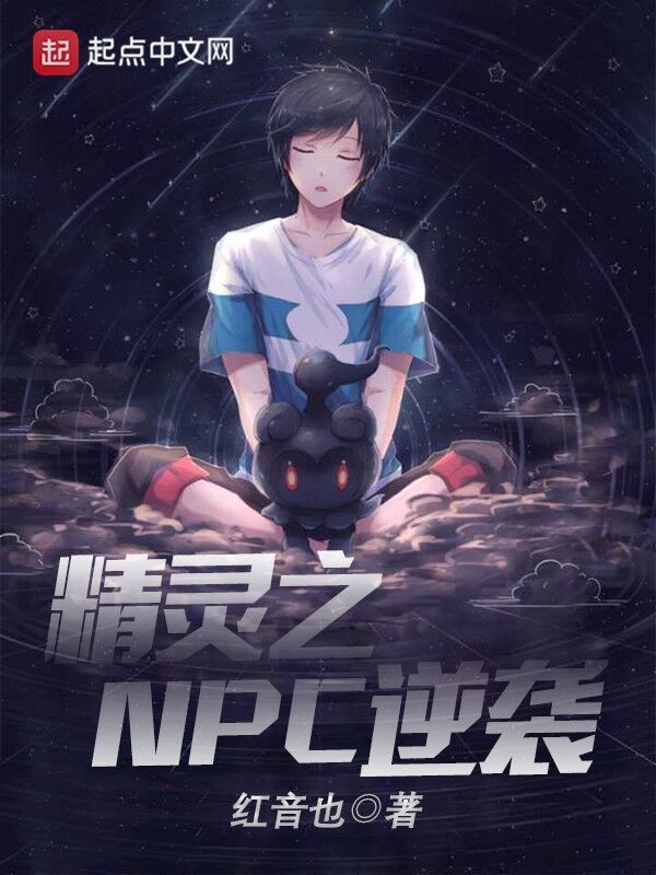 精灵之NPC逆袭在线阅读