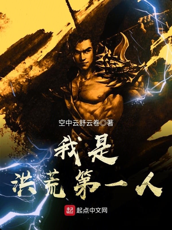 我是洪荒第一人在线阅读