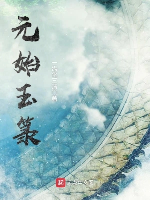 [仙侠修真]《元始玉箓》（校对版全本+番外）作者：一炁化三清【TXT】【koukou校对】