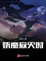 妖魔寂灭时封面