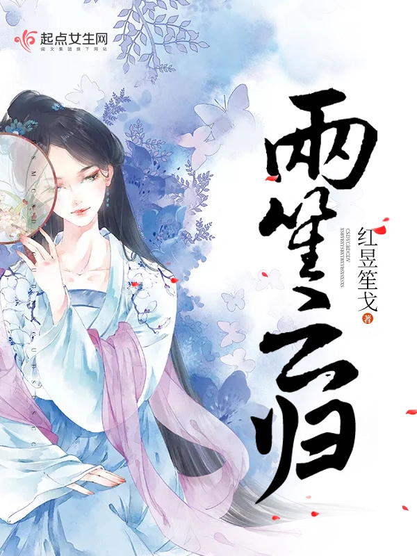 两笙云归