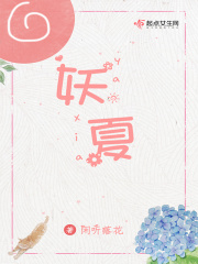 妖夏在线阅读