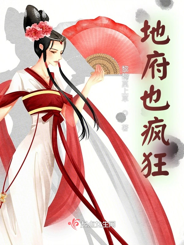 地府也疯狂